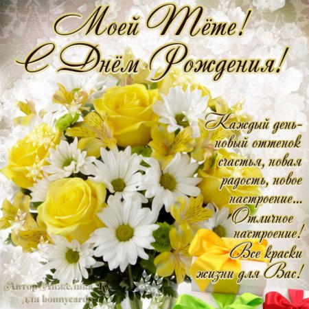 С днём рождения тётя