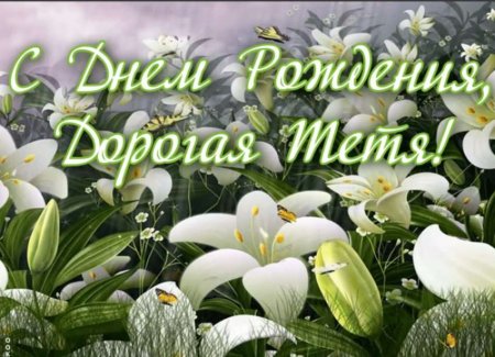 Поздравление для тети