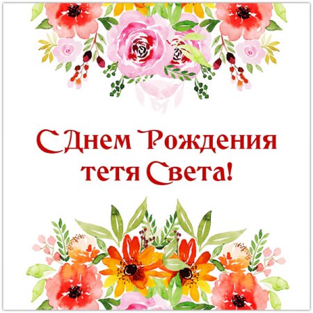 Открытка для тети