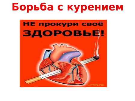 Борьба с табакокурением