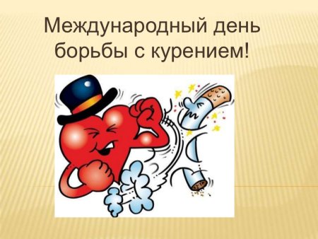 Всемирный день борьбы с курением