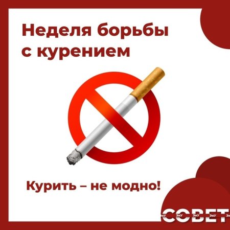 Борьба против курения