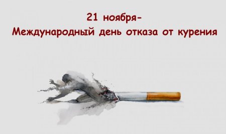 Международный день отказа от курения