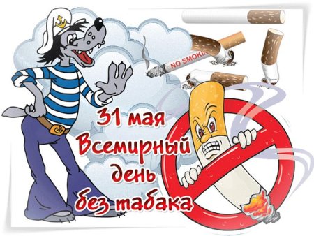 Всемирный день без табака
