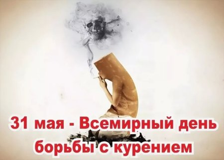 День против курения