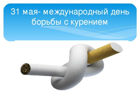 31 Мая день борьбы с курением