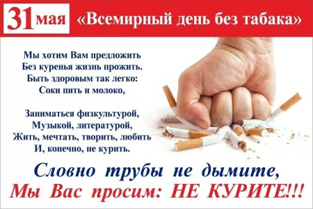 День борьбы с курением. Всемирный день без табака