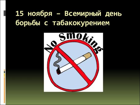 Борьба против курения