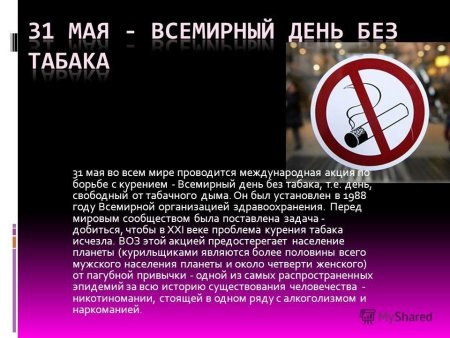 День борьбы с табакокурением