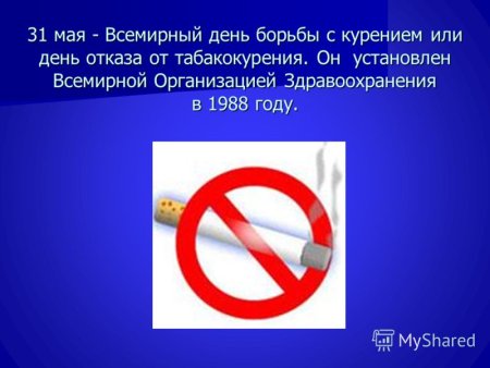 31 Мая Всемирный день отказа от курения