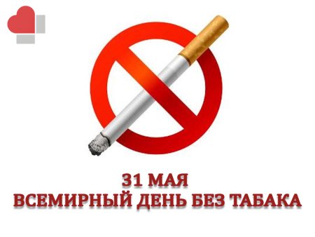 Всемирный день против курения