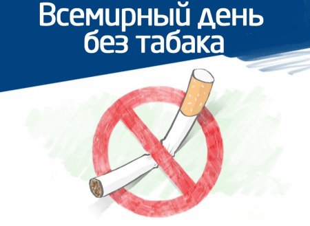 Всемирный день без табака