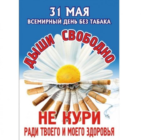 31 Мая день отказа от курения