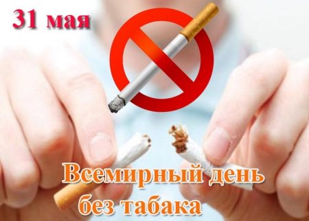 Всемирный день без табака 2022