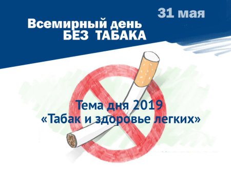 Всемирный день против табака