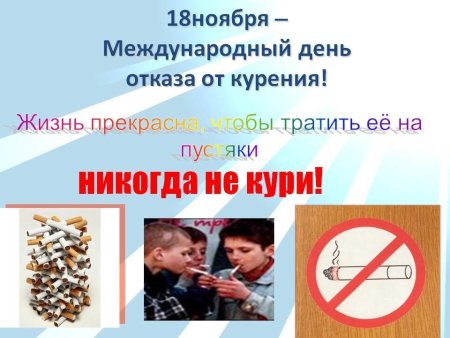 18 Ноября Международный день отказа от курения