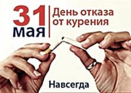 31 Мая день отказа от курения