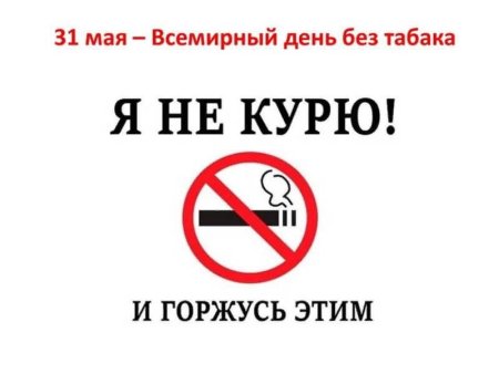 31 Мая 2021 Всемирный день без табака