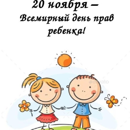 Всемирный день ребенка