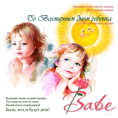 Всемирный день ребенка