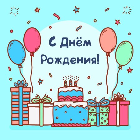 Рисунок на день рождения