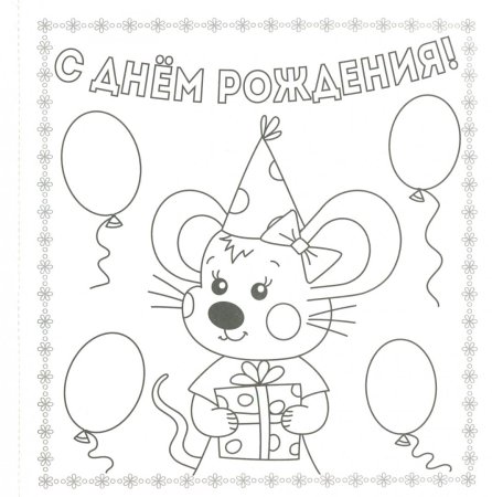 Раскраска машинка с днем рождения