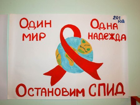 День борьбы со СПИДОМ плакат