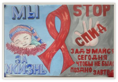 Плакат против ВИЧ