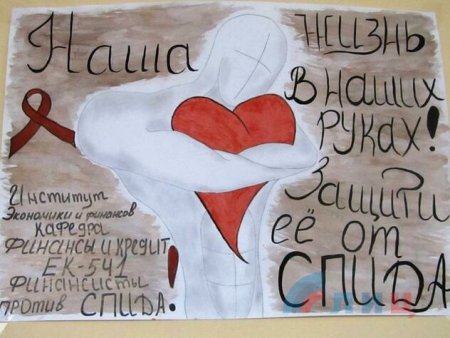 Рисунок на тему СПИДУ нет