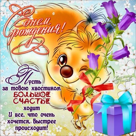 Красивые поздравления с днем рождения