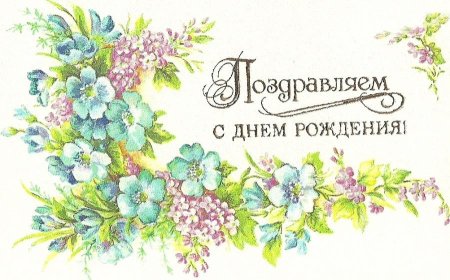 С днём рождения ретро открытки