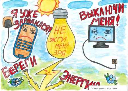 Конкурс рисунков Энергетика