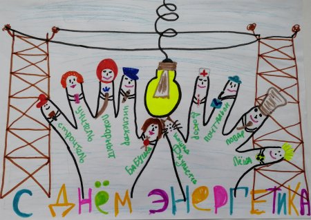 Рисунок ко Дню Энергетика для детей