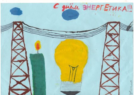 Энергетика глазами детей