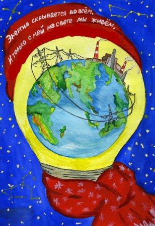 Энергетика будущего глазами детей