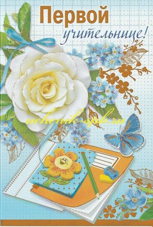 Поздравления с днём рождения учителю