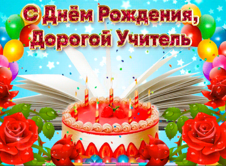 С днём рождения учителю