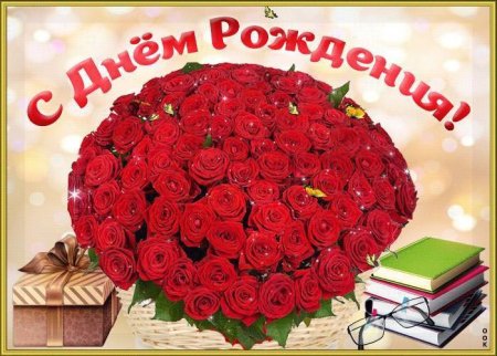 С днём рождения учителю