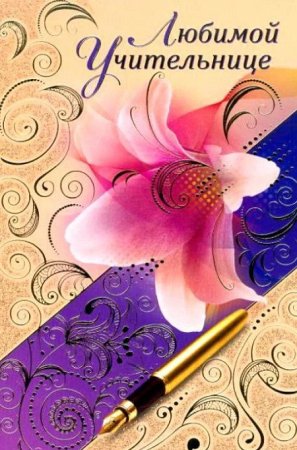 Стих учителю на день рождения