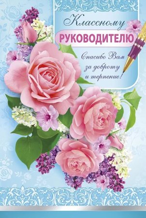 Поздравления с днём рождения учителю