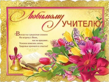 Поздравления с днём рождения учительнице красивые