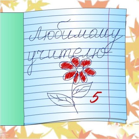 С днём рождения учителю