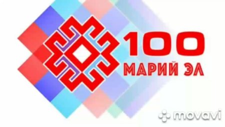 Эмблема к 100 летию Марий Эл