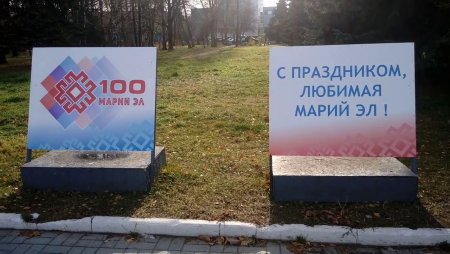 День рождения Марий Эл