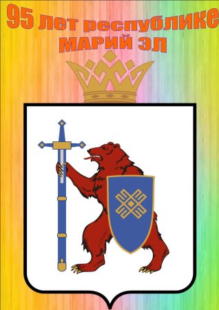 Герб Марий Эл