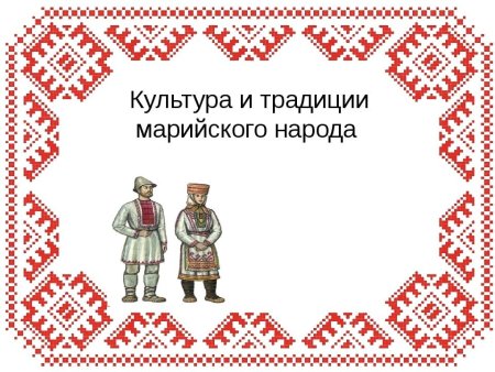 Марийцы культура и традиции