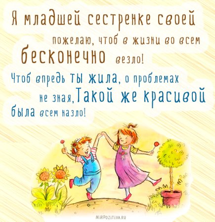 С днём рождения сестрёнка поздравления