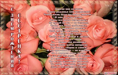 Поздравления с днём рождения сестре