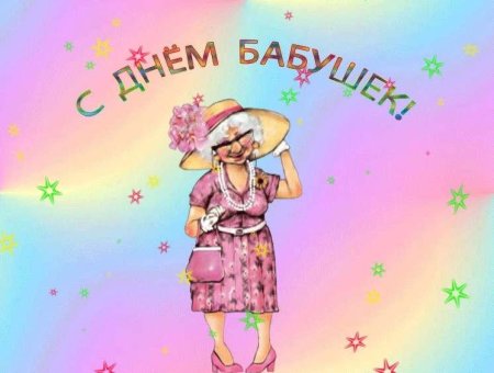 Бабуля иллюстрация