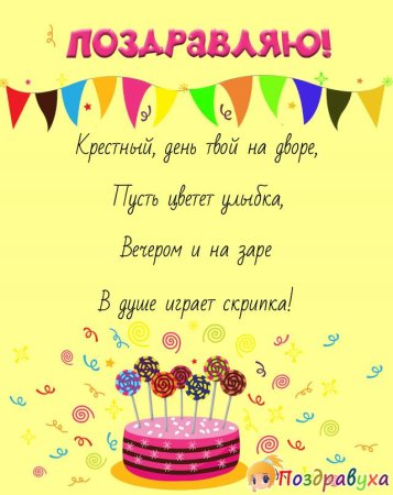 Поздравления с днём рождения кресному